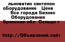 льноватин синтепон оБорудование › Цена ­ 100 - Все города Бизнес » Оборудование   . Брянская обл.,Сельцо г.